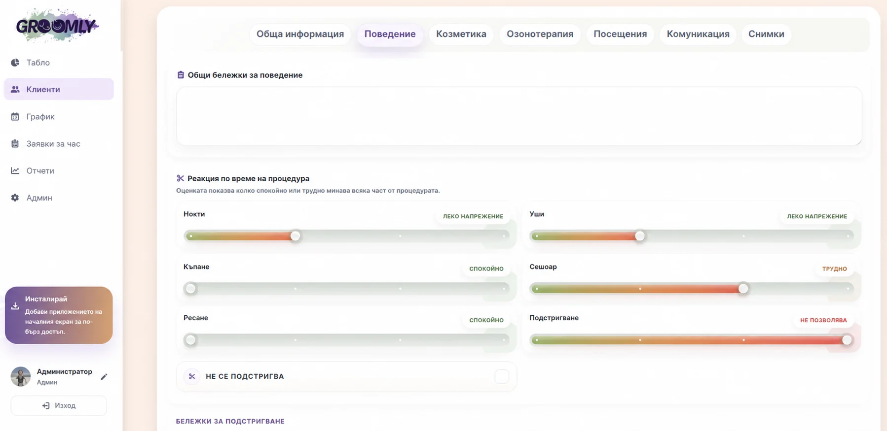 Groomly бележки за поведение