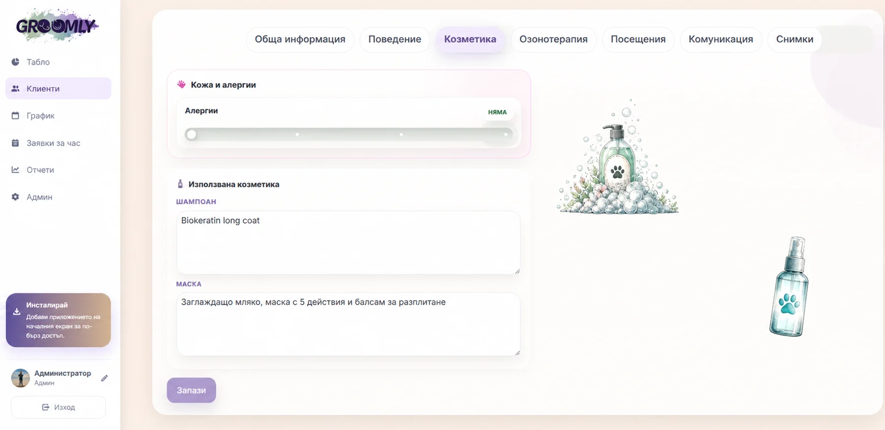 Groomly бележки за козметика