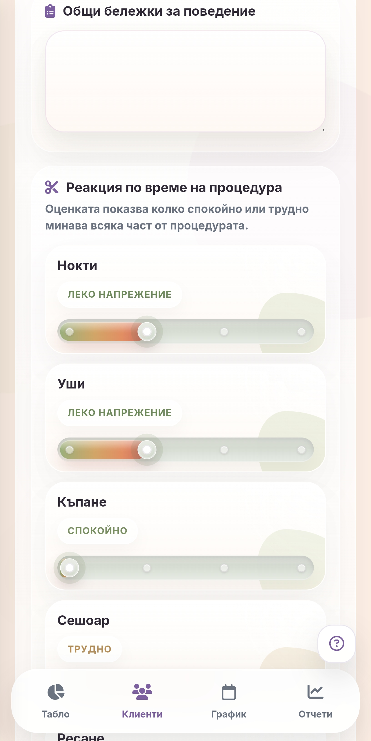 Groomly мобилни бележки за поведение