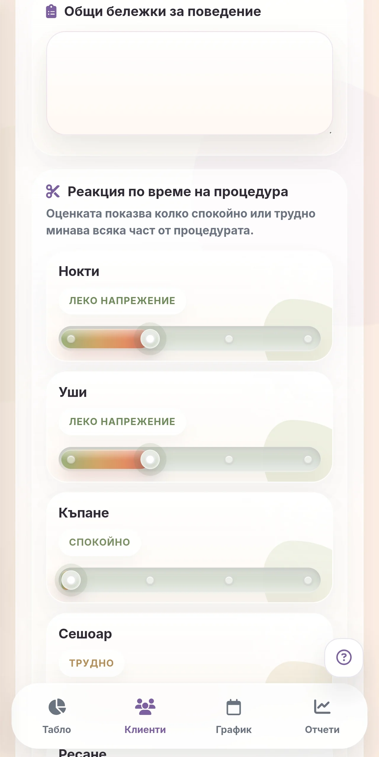 Groomly мобилни бележки за поведение