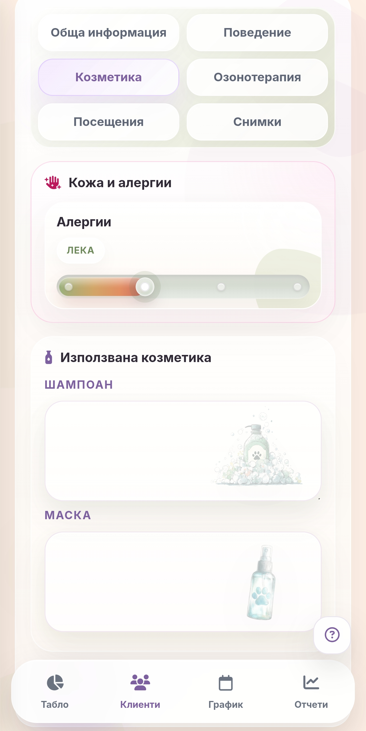 Groomly мобилни бележки за козметика