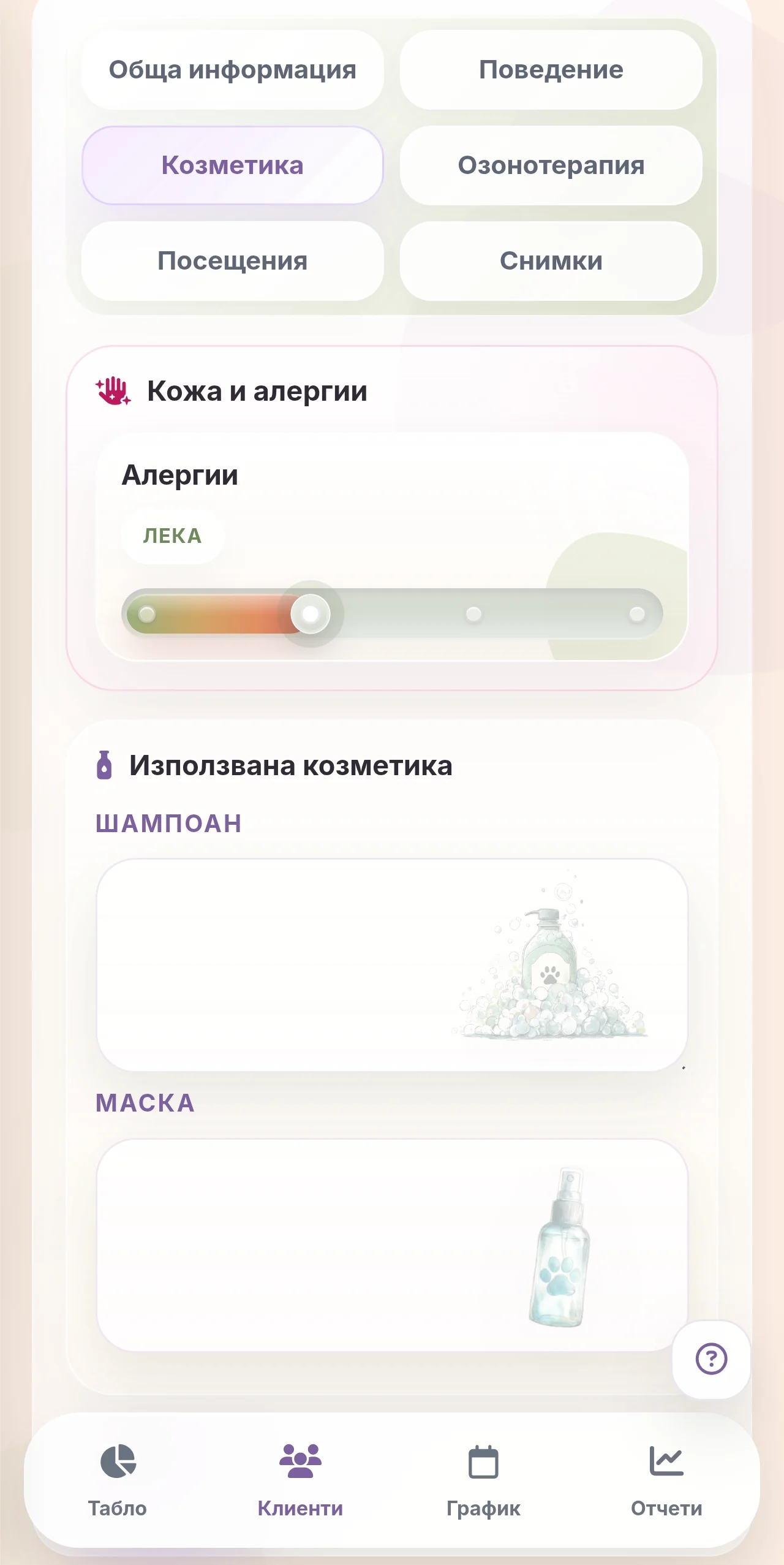 Groomly мобилни бележки за козметика