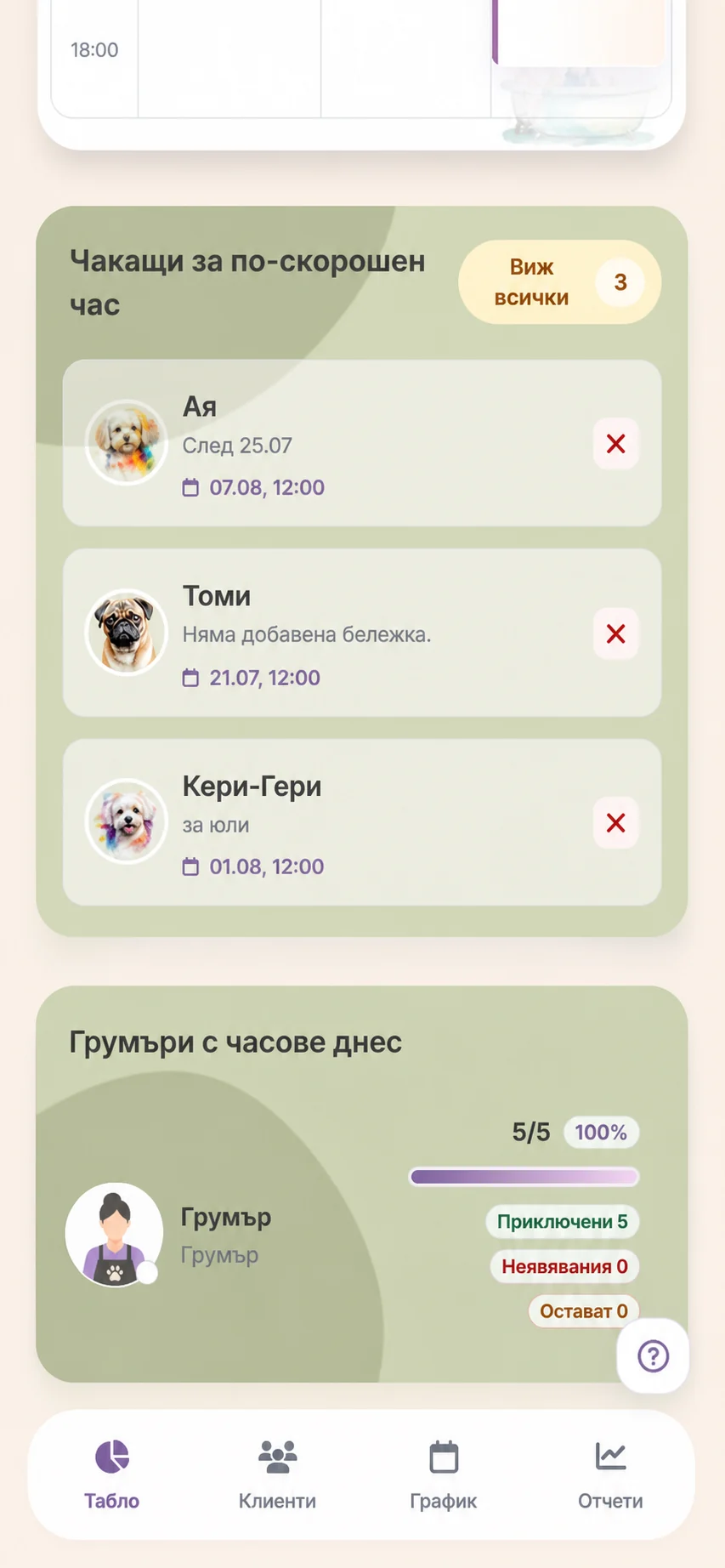 Groomly мобилен списък за по-скорошен час